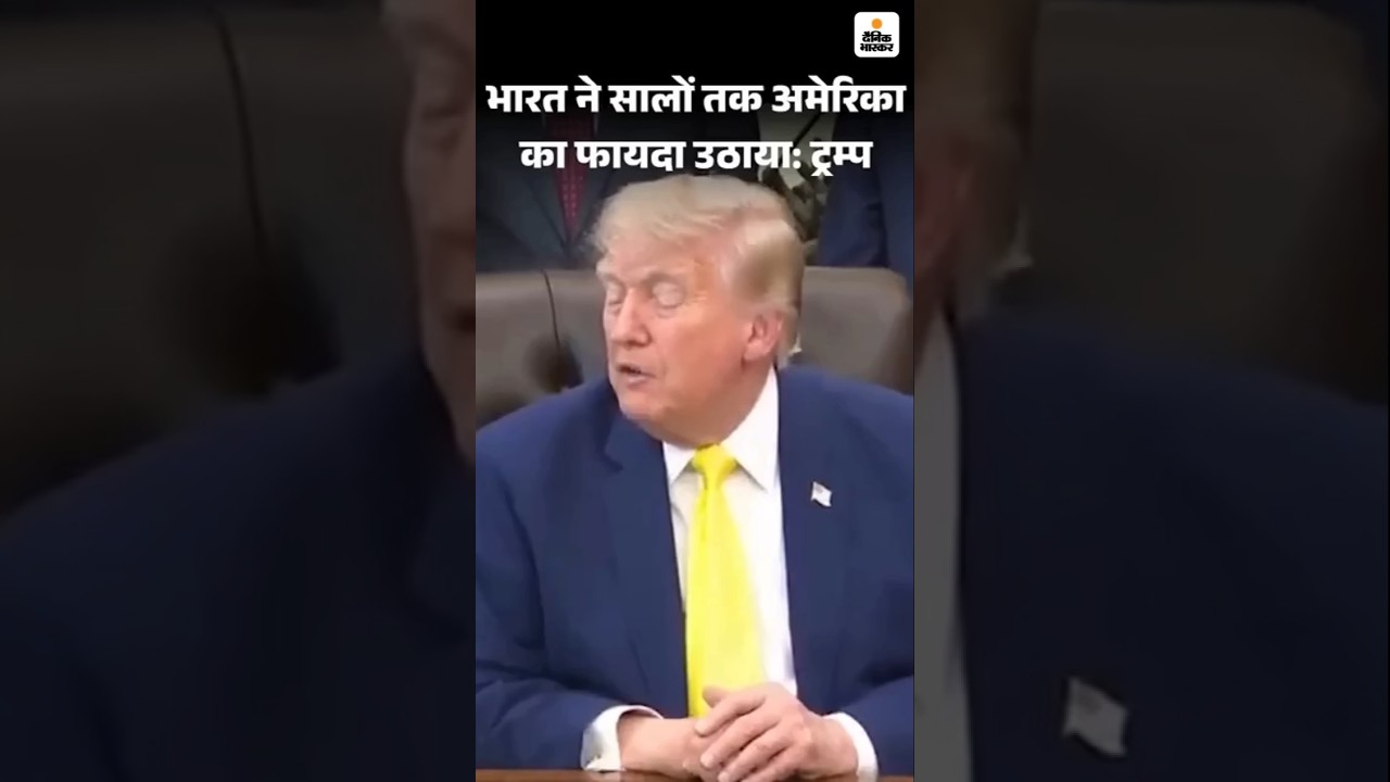 India US Trade Deal | ट्रम्प बोले- भारत ने दशकों तक अमेरिका का फायदा उठाया | Donald Trump PM Modi