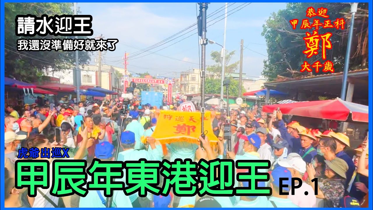 【虎虎看廟會EP.33】東港東隆宮–東港迎王平安祭典｜請水迎王｜全程用跑的回去代天府  #東港東隆宮 #東港迎王 #請水