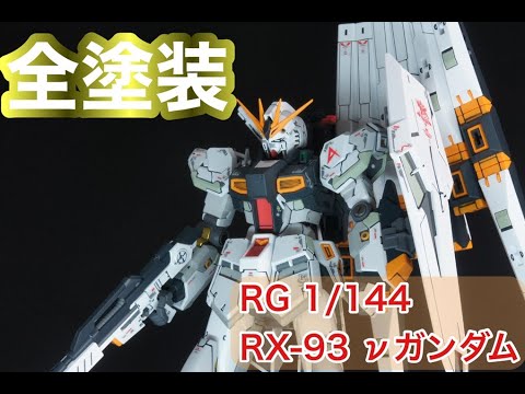 RG νガンダム 改修 全塗装 1/144 完成品 某有名YouTuber RG νガンダム 改修 全塗装 1/144 完成品 某有名YouTuber