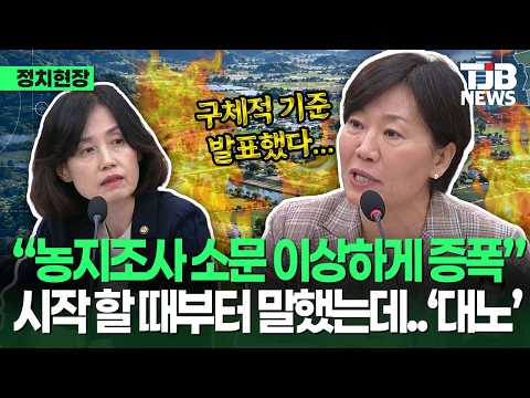 송미령 장관, "농지조사 관련 소문 이상하게 증폭됐다..." 농지전수조사 제대로 알아보니?｜ TJB 대전·세종·충남뉴스