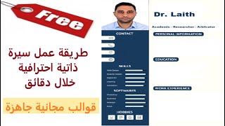 عمل سيرة ذاتية احترافية مجانا | Create a professional CV for free screenshot 4