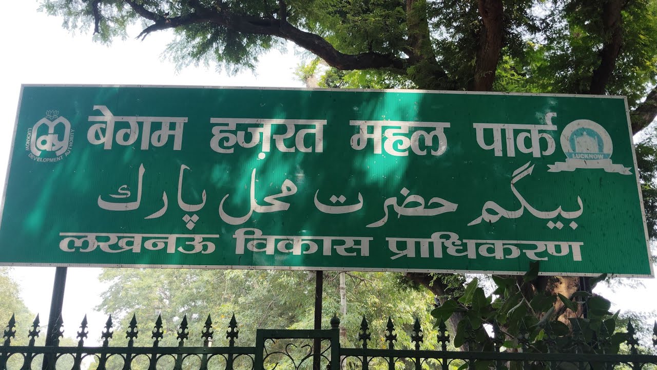 Begum Hazrat Mahal Park Lucknow | Victoria Memorial Lucknow