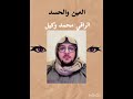 محمد وكيل بدون صراخ من اقوى الرقيات للعين والحسد الرقية الشرعية اكسبلور لايك 