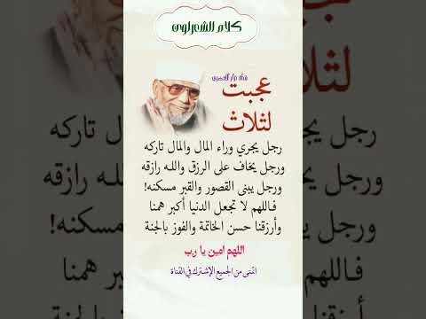 عجبت لثلاث الشعراوي الرزق ليس فقط مالآ دعاء الرزق دعاء يومي دعاء التوفيق دعاء المال دعاء طلب نزار 