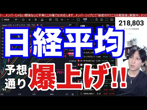 1/6【日経平均は予想通り爆上げや‼️日本株下落警戒ポイントはどこ❓】ドル円156円で円安。米国株、ナスダック、半導体株強い。仮想通貨ビットコイン上昇