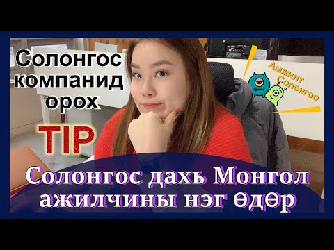 Видео: Москвад хэрхэн ажилд орох вэ