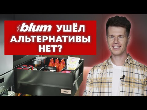 Как выбрать фурнитуру? / На что заменить бренд Blum?