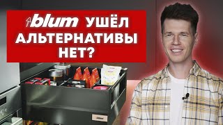 Как выбрать фурнитуру? / На что заменить бренд Blum?