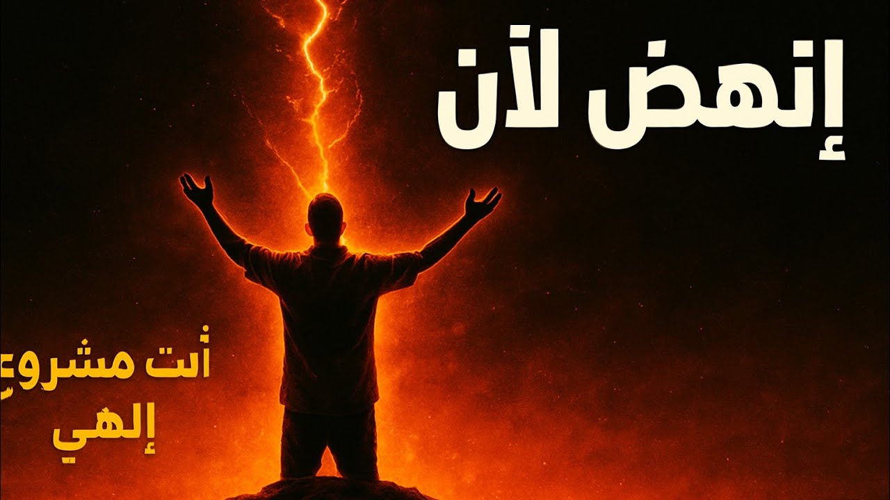 انهض الآن! إنك مشروع إلهي: صرخة القدر الذي سيغير حياتك إلى الأبد