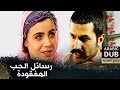 رسائل الحب المفقودة فيلم تركي مدبلج للعربية Evlerinin Önü Mersin 