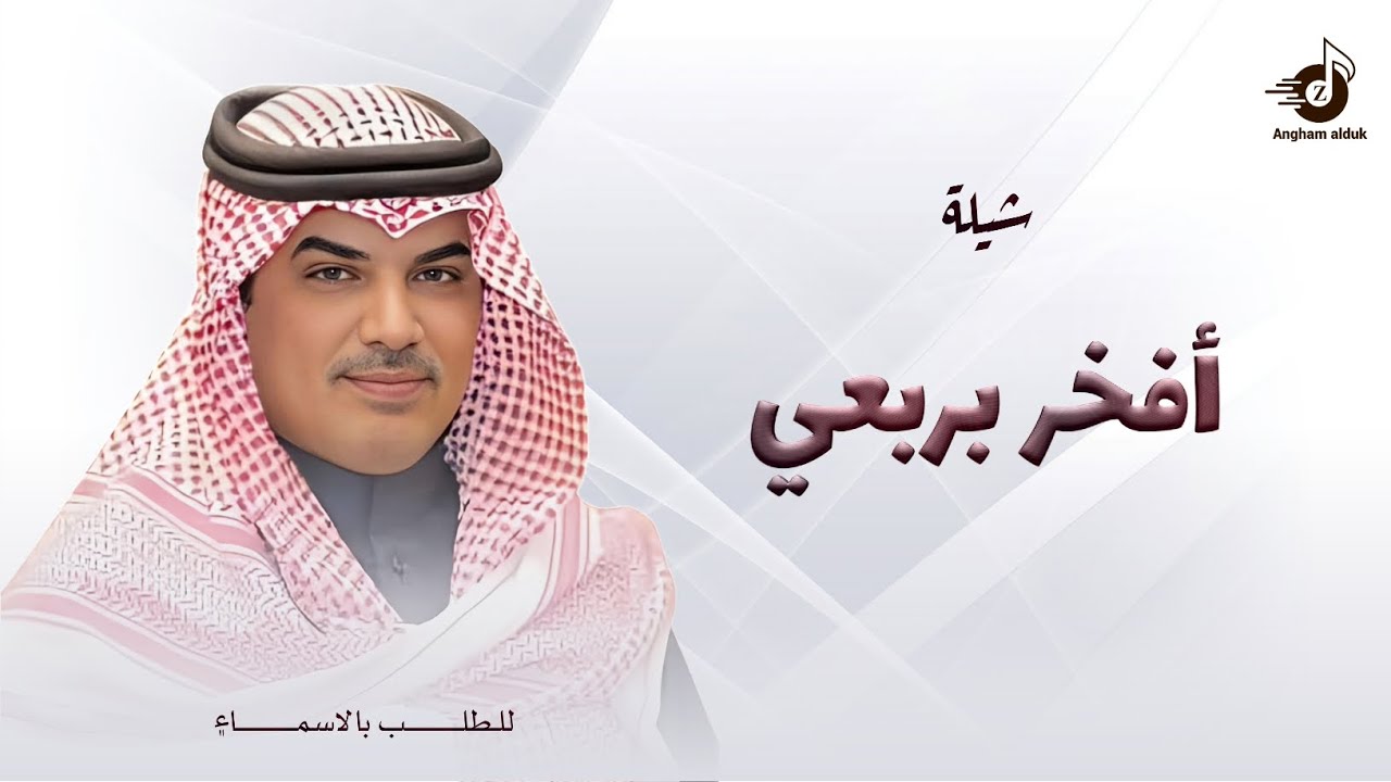 أفخر بربعي - مهنا العتيبي " زود السكر | حفل الشيخ عبد الله بمناسبة زواج ابنه مهنا ( جديد ) | 2025