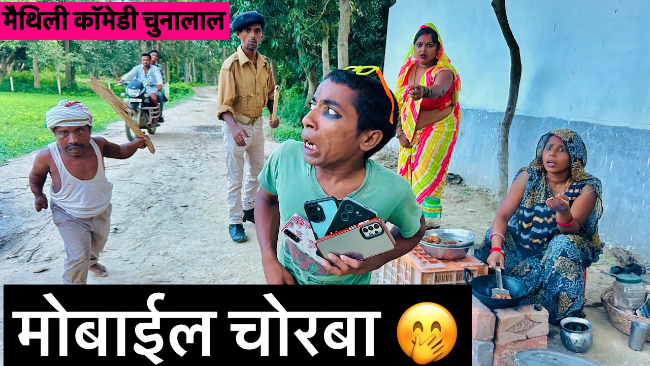 मोबाइल चोरबा 🤪chunalal dhorba comedy 2025