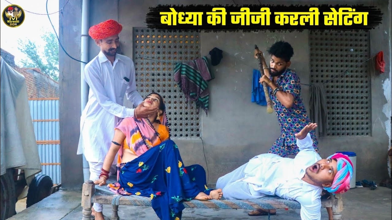 बोध्या की जीजी करली सेटिंग || दादा को आया भयंकर गुस्सा || हँसी मजाक भरी कोमेडी || Marwadi कॉमेडी