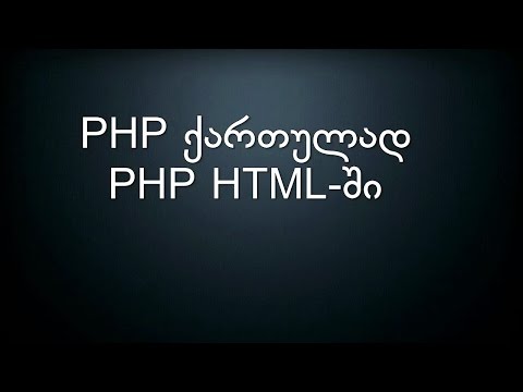 005 PHP ქართულად PHP HTML-ში