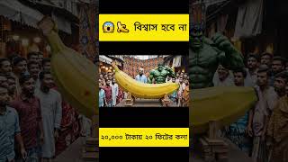 ২০,০০০ টাকায় ২০ ফুটের কলা কিনল হাল্ক! 😱🍌 বউয়ের রাগে কাণ্ড! #funnyvideo  #memes #fun