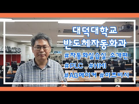 대덕대 반도체자동화과-자동화실무를 배우는 곳은?