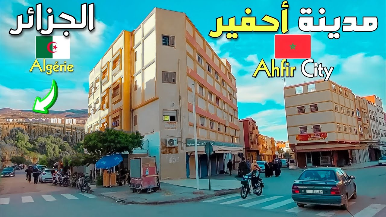 جولة في مدينة أحفير المغربية، التي تقع بالقرب من مدينة بوكانون الجزائرية  Ahfir 🇲🇦 , Boukanoun 🇩🇿