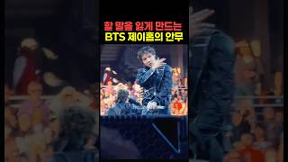할 말을 잃게 만드는 BTS 제이홉의 안무