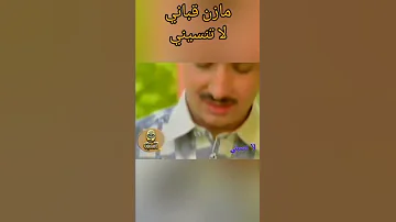 Shorts لاتنسينى لا تنسينى وإن إفترقنا إبقى إذكرينى مازن قباني 