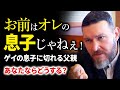 「お前は俺の息子じゃねぇ!」息子のカミングアウトを受け入れられない父親...それを見たあなたならどうする?