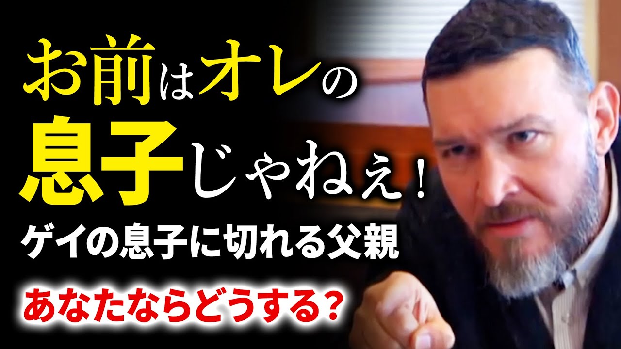「お前は俺の息子じゃねぇ!」息子のカミングアウトを受け入れられない父親...それを見たあなたならどうする?