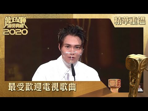 萬千星輝頒獎典禮2020｜最受歡迎電視歌曲｜胡鴻鈞｜凡人不懂愛｜降魔的2.0