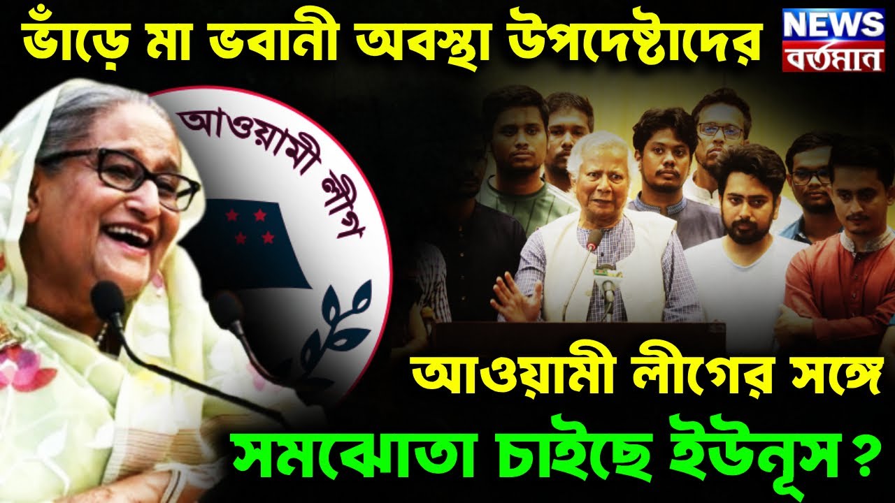 YUNUS TO US DIPLOMATS : ভাঁড়ে মা ভবানী অবস্থা উপদেষ্টাদের, আওয়ামী লীগের সঙ্গে সমঝোতা চাইছে ইউনূস?