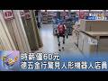 時薪僅60元!德五金行驚見「人形機器人」店員｜FOCUS午間新聞 20260608 @TVBSNEWS01