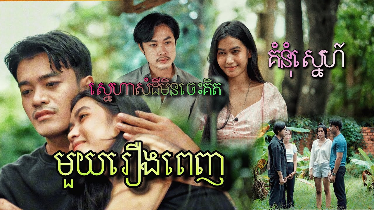 ស្នេហាសំដីមិនចេះគិត / មួយរឿងពេញ / A full story