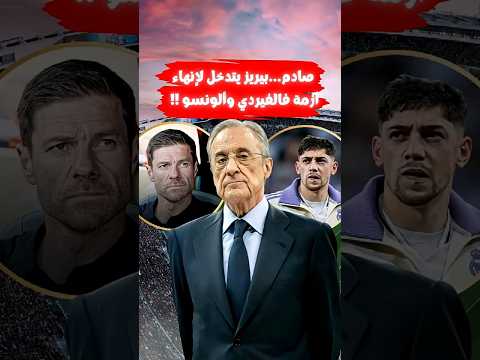 عاجل محادثة هاتفية انتهت بوعد ودموع رئيس ريال مدريد يتدخل شخصي ا لإنهاء أزمة فالفيردي وألونسو 