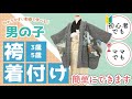 【男の子　着物〜袴の着付け】着付け初心者でも、ママでも出来るように分かりやすく説明しています！#七五三 #男の子#着付け#袴