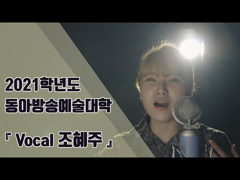 [잼실용음악학원] 2021학년도 동아방송예술대학 보컬 조혜주 I'm in love with a monster - Fifth Harmony