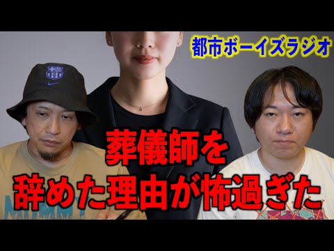 【メンバーシップ】葬儀師を辞めた理由が怖過ぎた