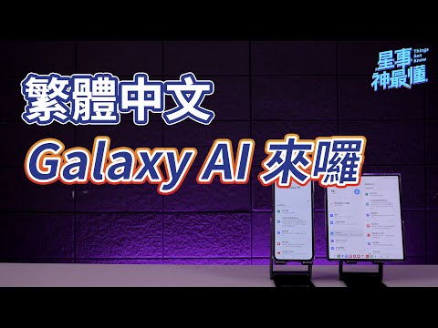 【星事神最懂】Galaxy AI 台灣繁體中文版正式上線！超強翻譯功能完整介紹