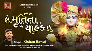 Download Lagu Hu Murti No Chahak Chhu | Kishan Raval | Shankar Prajapati | हुं मूर्तिनो चाहक छुं | New Kirtan 2023 MP3