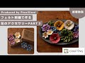 フェルト刺繍で作る 花のアクセサリーレッスンPart２　CRAFTING