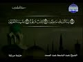 083 سورة المطففين المصحف الكامل الشيخ عبدالباسط عبدالصمد مرتل قناة المجد للقرآن الكريم