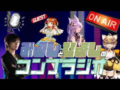 みよしとひよしのコンプラジオ！！　第3回　ゲスト：七海ツナさん＆今戸涼鈴さん！　#みよしとひよしのコンプラジオ