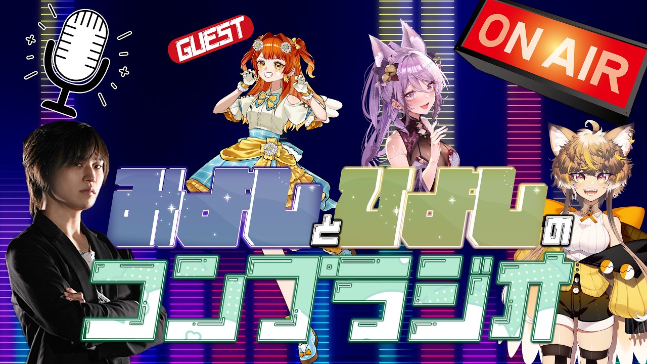 みよしとひよしのコンプラジオ!! 第3回 ゲスト:七海ツナさん&今戸涼鈴さん! #みよしとひよしのコンプラジオ