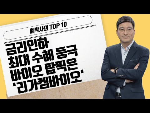 [예민수의 TOP10] 금리인하 최대 수혜 등극바이오 탑픽은 &amp;#39;리가켐바이오&amp;#39; / 머니투데이방송 (증시, 증권)