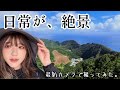 日常が絶景すぎる島。最新カメラで撮影！iPhoneと比較した結果…【DJI Osmo Pocket 4】