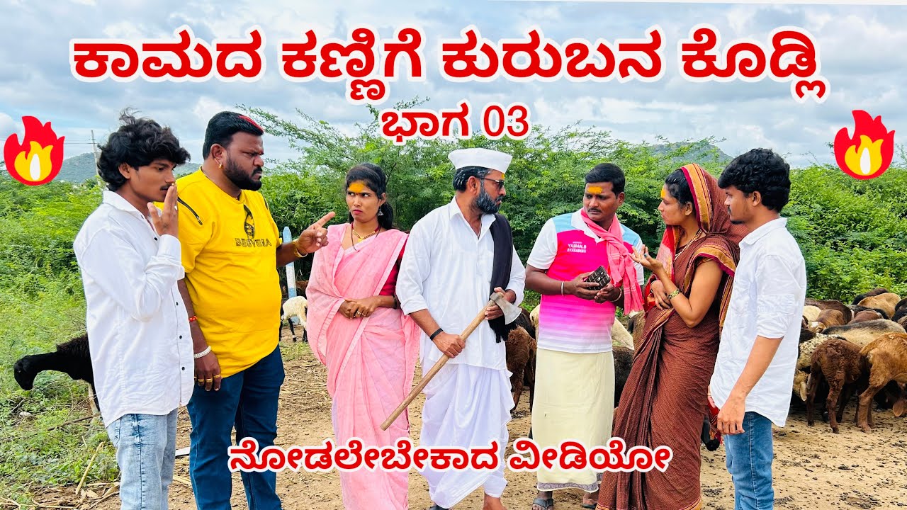 ಕಾಮದ ಕಣ್ಣಿಗೆ ಕುರುಬನ ಕೊಡ್ಲಿ//ಭಾಗ 03//maktum comedy uk lapang raja comedy mallu jhamakandi comedy