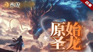🔥爽文《元始聖龍》本命圖騰寄於眉心，變可開啟武道修煉之路，而他身為紫麟王之子，到了十五歲還沒有覺醒，已經到了最後一天了，如果還沒有覺醒本命圖騰他將被逐出王族......