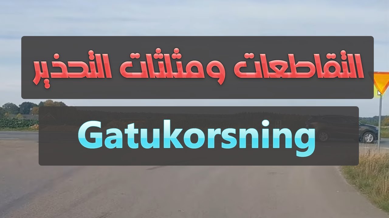Gatukorsning التقاطعات ومثلثات التحذير