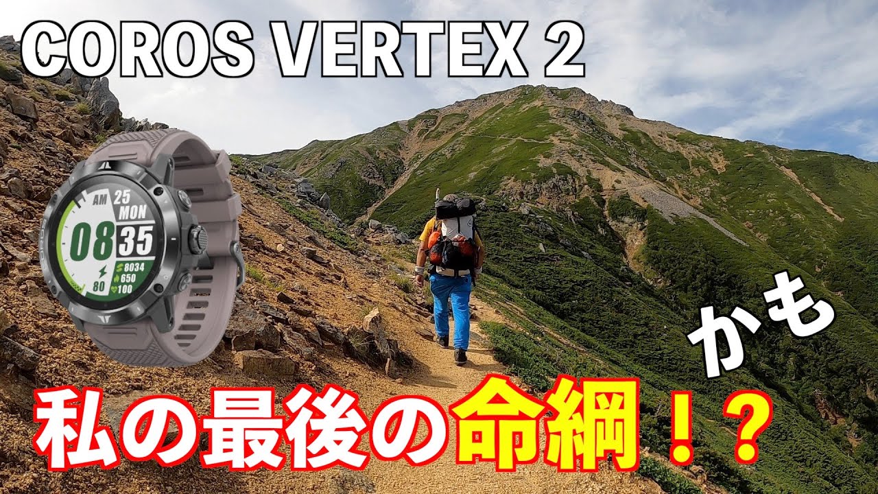 【登山ギア】COROS VERTEX 2 私の最後の命綱！になるかもしれない高機能ウォッチ