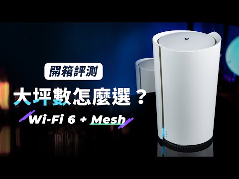 「邦尼評測」看懂 Mesh + Wi-Fi 6！TP-Link Deco X90 開箱評測（2021 大坪數路由器選購推薦 , Mesh 是什麼？ Wi-Fi 6 透天厝 值不值得買？