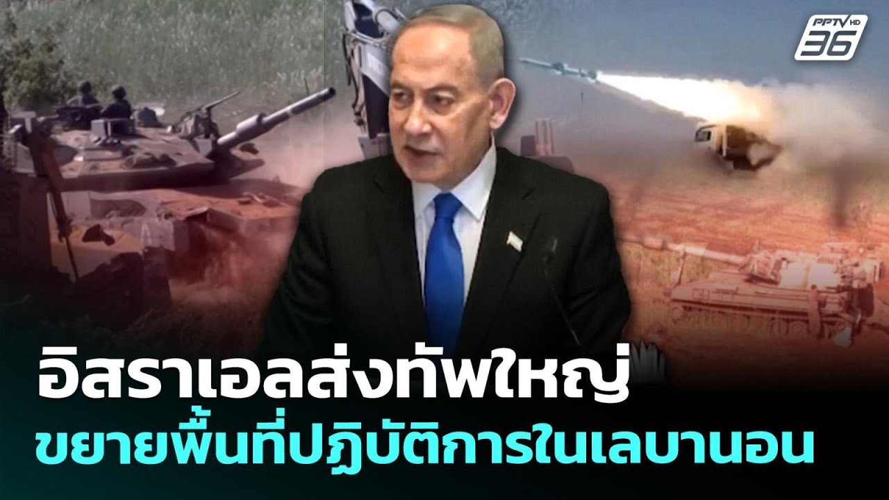 อิสราเอลส่งทัพใหญ่ขยายพื้นที่ปฏิบัติการในเลบานอน | เที่ยงทันข่าว | 27 พ.ค. 69