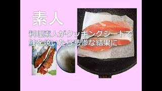【料理初心者】フライパンとクッキングシートで鮭を焼く方法【ゆっくり料理】
