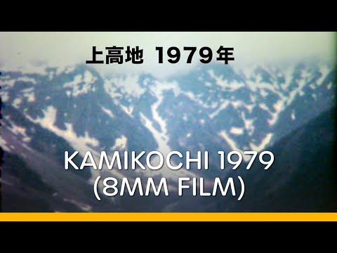 Kamikochi In 1979 上高地 1979年
