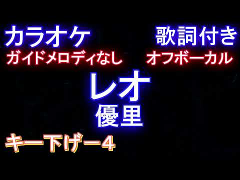 【オフボーカルキー下げ-4】レオ / 優里【カラオケ ガイドメロディなし 歌詞 フル full】